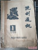 1959年青岛医学院院刊通讯（油印本）