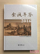 余杭年鉴2016（大16开精装，全新未拆封）