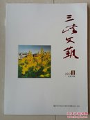 2017年第一期《三峡文艺》（总第30期），（创刊号 出版日期2009）