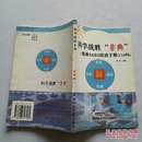 科学战胜“非典”最新SARS防治手册138问