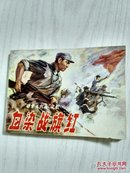 血染战旗红      77年1版1印