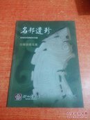 名邦遗珍--余姚民间典藏系列展-古缘堂藏玉展