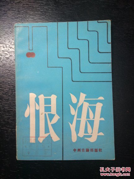 恨海 1985 一版一印 好品