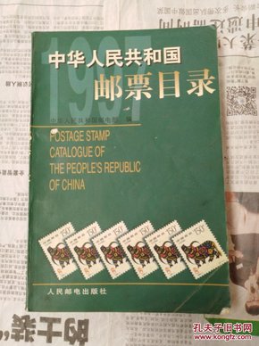 中华人民共和国邮票目录.1997年版