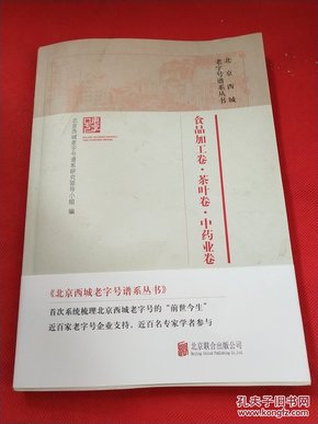 北京西城老字号谱系丛书·食品加工卷·茶叶卷·中药业卷