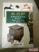 木乃伊——法老时代的生与死