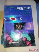 科学大师佳作系列： 周期王国、自然之数、 宇宙的起源、大脑如何思维，谁是造物主  5本合售 精装