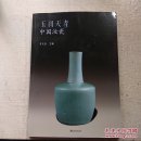 玉润天青    中国汝瓷