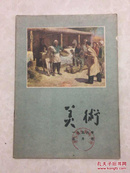 美术（1956.5）五月号.