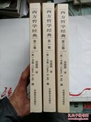 《西方哲学经典》第一、二、三卷 （全三卷）16开1335页全新正版 经典西方哲学图书