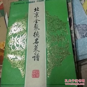 北京全聚德名菜谱