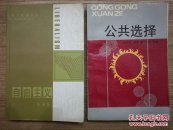 公共选择