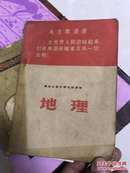 地理—黑龙江省中学试用课本