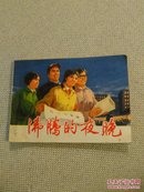 **特色连环画沸腾的夜晚   1976年一版一印 品相完好