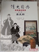 清史图典·清朝通史图录（第8册）：嘉庆朝