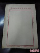 无锡： 祥丰长记电机制造厂用笺10张