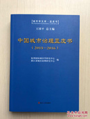 中国城市治理蓝皮书（2015-2016）近十品