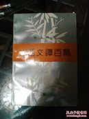 山西文谭百篇（有作者签名）