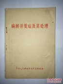 麻醉并发症及其处理