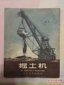 掘土机（苏联儿童文学1956年一版一印 插图本）（50年代儿童文学）