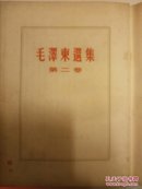 红皮毛泽东选集第二三卷――1966年北京出版――竖排版