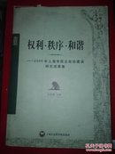 权利·秩序·和谐:2005年上海市民主政治建设研究成果集