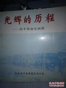 光辉的历程—昌平革命史画册