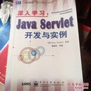 深入学习：Java Servlet开发与实践