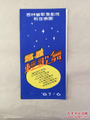 吉林省歌舞剧院轻音乐团八十年代演出单