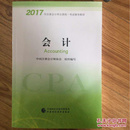 注册会计师2017教材 2017年注册会计师全国统一考试辅导教材(新大纲）:会计