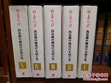 版画纪程—鲁迅藏中国现代木刻全集（全五册）