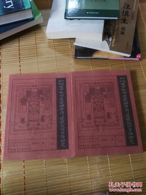 中国古代城市规划、建筑群布局及建筑设计方法研究〔上册、下册〕