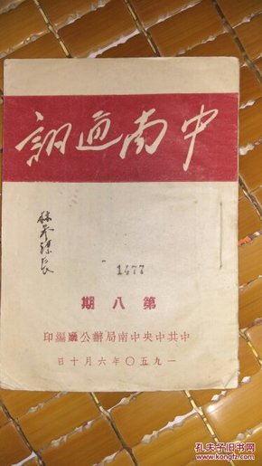 中南通讯——1950年第八期