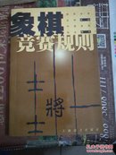 象棋竞赛规则:1999年版