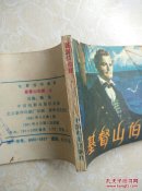 基督山伯爵(上)