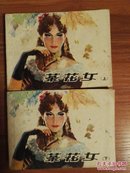 1980年上海人美版茶花女（上，下）全