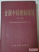 全国中药炮制规范:1988年版（中药炮制大师王孝涛主编，单位藏书大32开一印原版硬精装实物品如图）★【本书摊主营老版本中医药书籍】