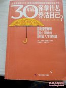 30年后 你拿什么养活自己？顶级理财师给上班族的财富人生规划课