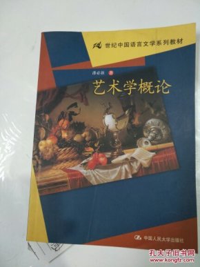 21世纪中国语言文学系列教材：艺术学概论