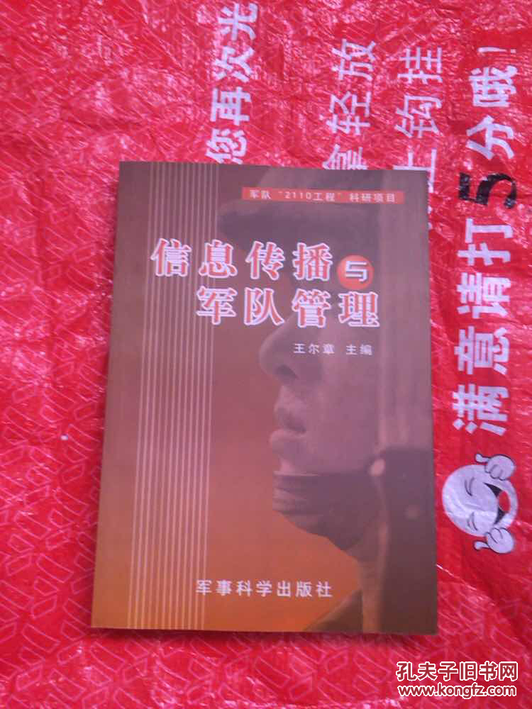 信息傳播與軍隊管理