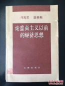 马克思恩格斯论重商主义以前的经济思想