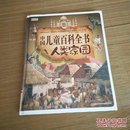 中国儿童百科全书人类家园