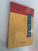 我与二百年老店