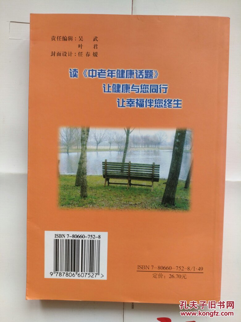 《中老年健康话题》383页 2006年修订版第一版 （现代家庭必备 中老年人必读）