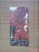 中国首届李可染艺术节——李可染（展览简介）简介1页5折页