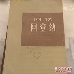 回忆阿登纳