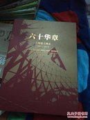 六十华章 : 上海建工图志 : 1953-2013 : pictorial annals of Shanghai construction group : 1953-2013，精装，三公斤左右
