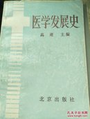 医学发展史