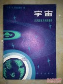 宇宙:从天圆地方到星体