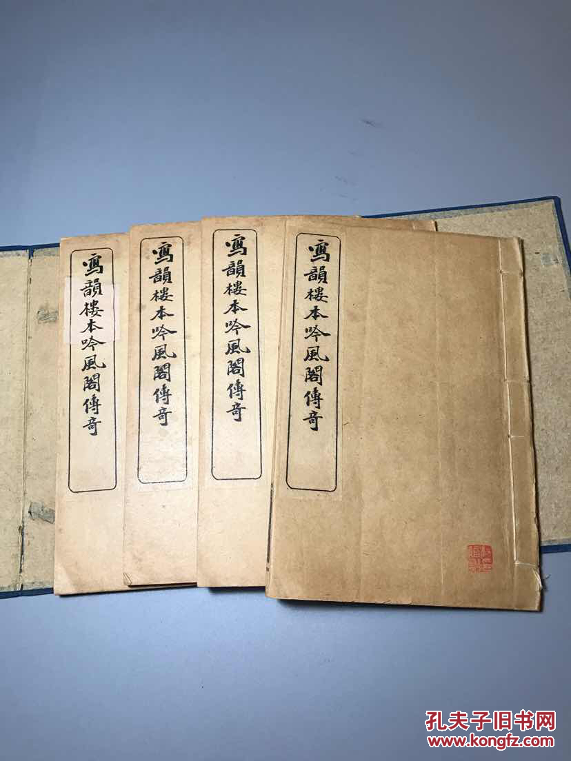 【1061】写韵楼本吟风阁传奇。原函装4册全 美品